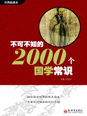 cover image of 不可不知的2000个国学常识